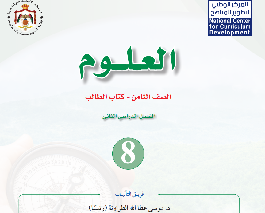 كتاب العلوم ثامن فصل ثاني الاردن 2026 pdf
