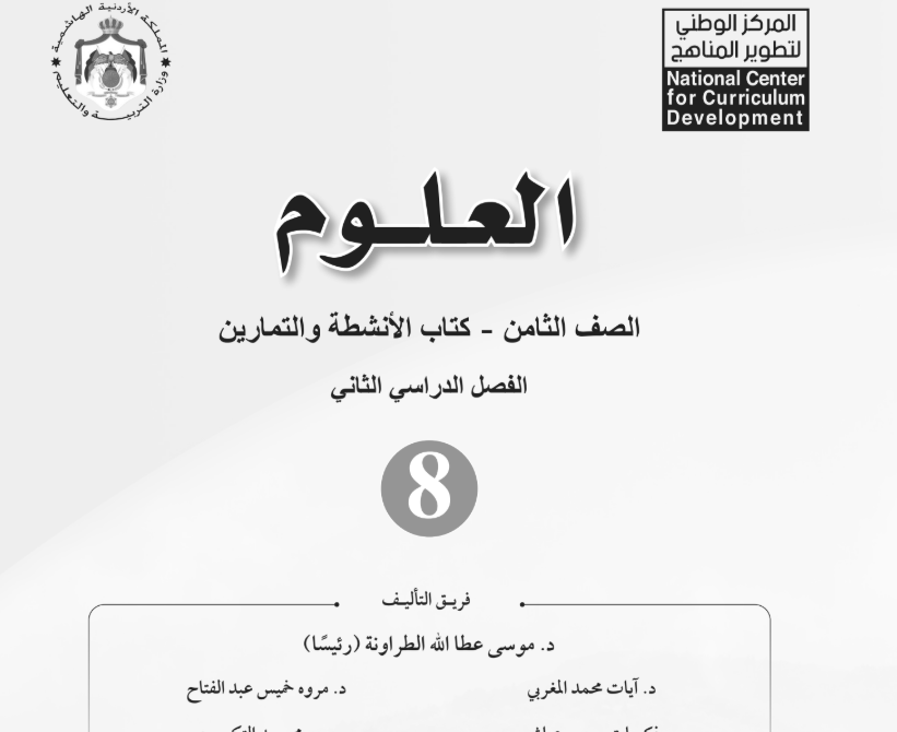 كتاب النشاط العلوم ثامن فصل ثاني الاردن 2026 pdf