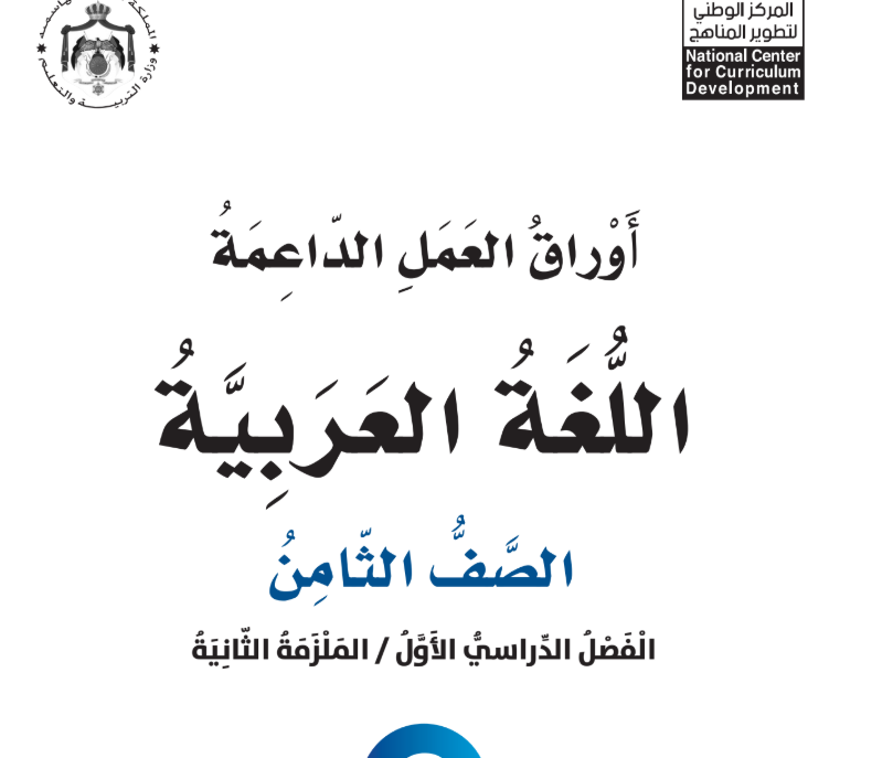 اوراق عمل اللغة العربية ثامن فصل ثاني الاردن 2026 pdf
