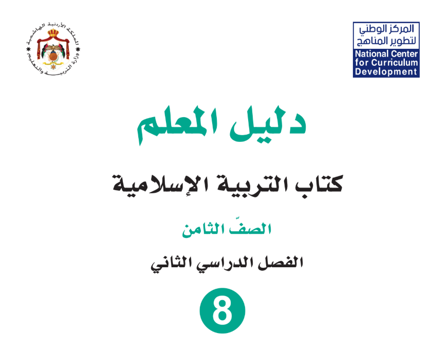 دليل المعلم التربية الاسلامية ثامن فصل ثاني الاردن 2026 pdf