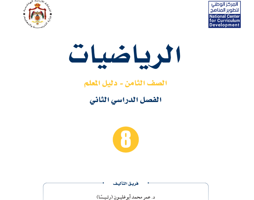 دليل المعلم الرياضيات ثامن فصل ثاني الاردن 2026 pdf