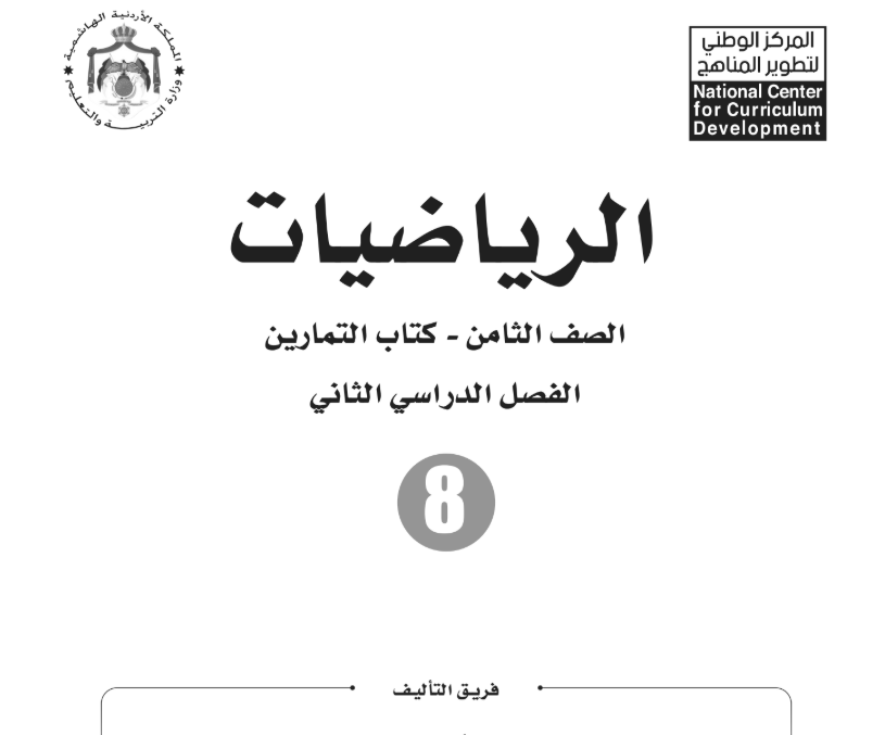 كتاب الرياضيات التمارين ثامن فصل ثاني الاردن 2026 pdf