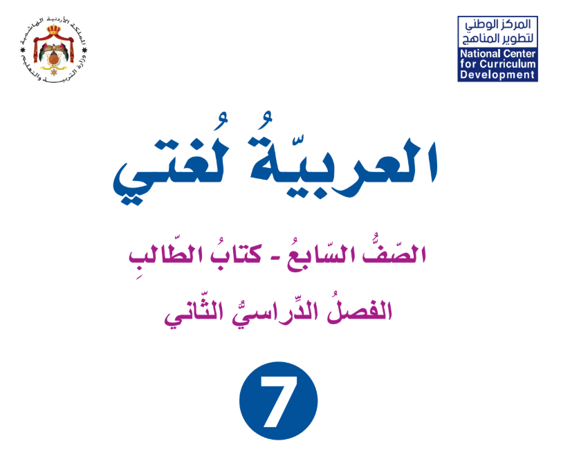 كتاب اللغة العربية سابع فصل ثاني الاردن 2026 pdf