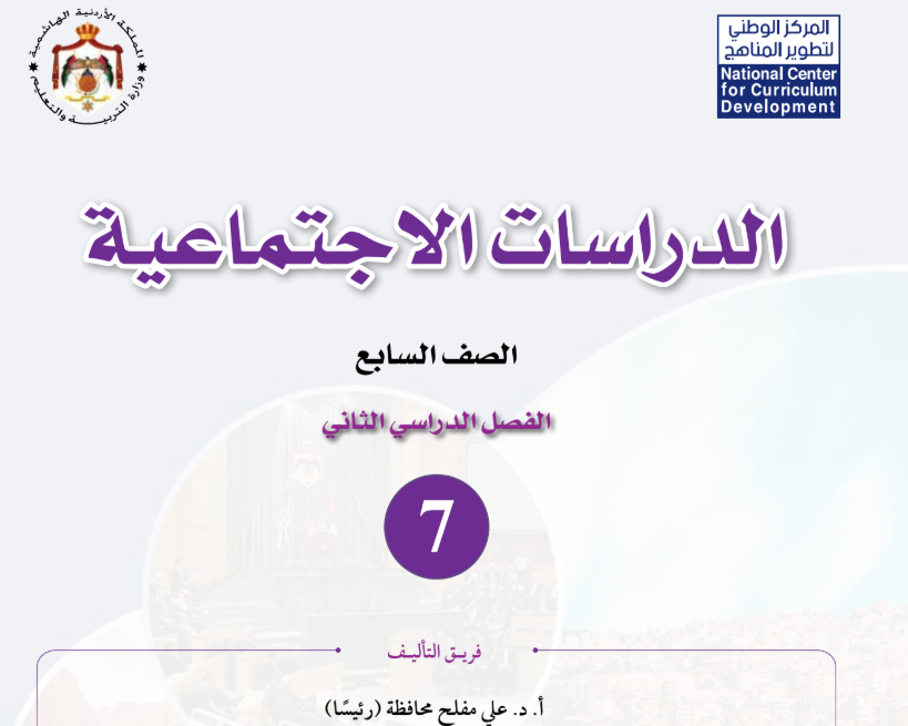 كتاب الدراسات الاجتماعية سابع فصل ثاني الاردن 2026 pdf