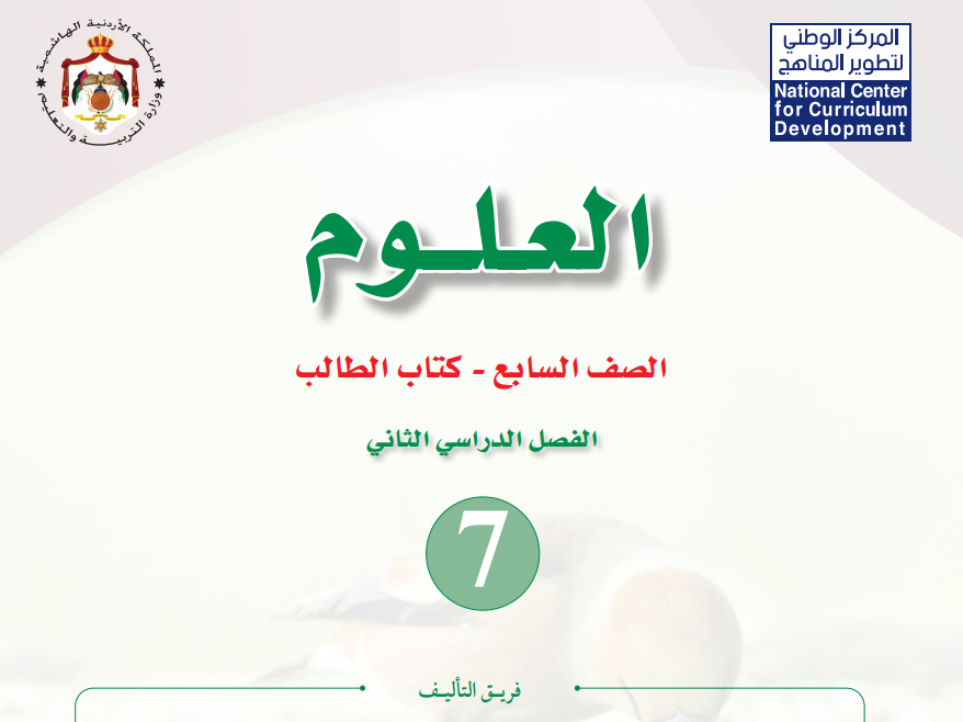 كتاب العلوم سابع فصل ثاني الاردن 2026 pdf