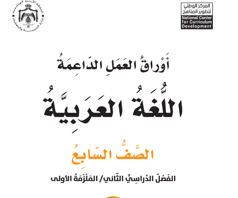 اوراق عمل اللغة العربية سابع فصل ثاني الاردن 2026 pdf