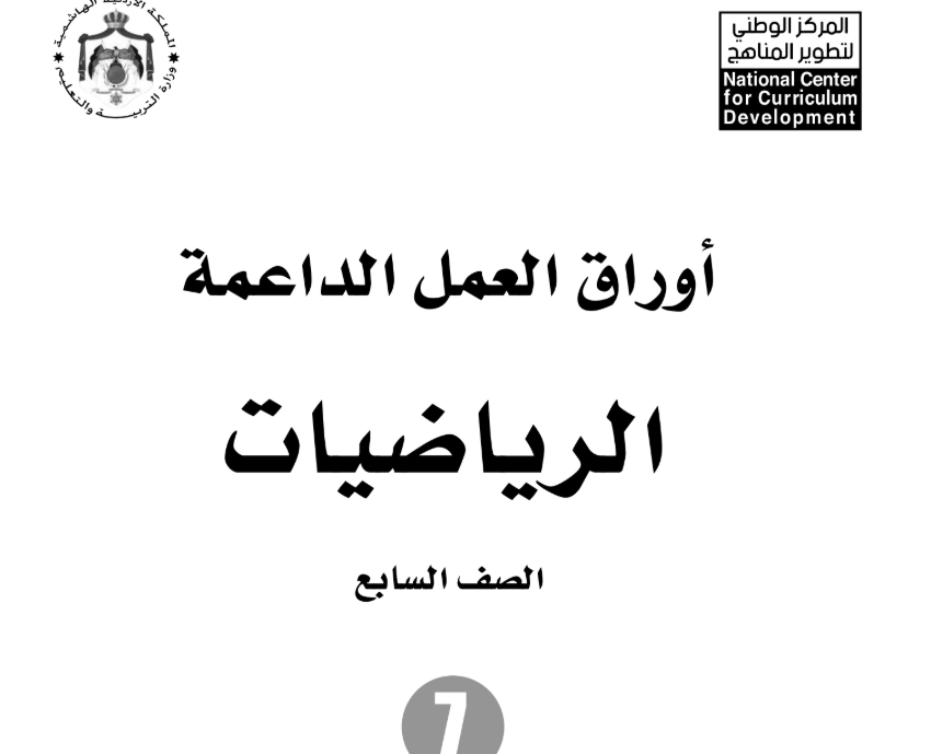 اوراق عمل الرياضيات سابع فصل ثاني الاردن 2026 pdf