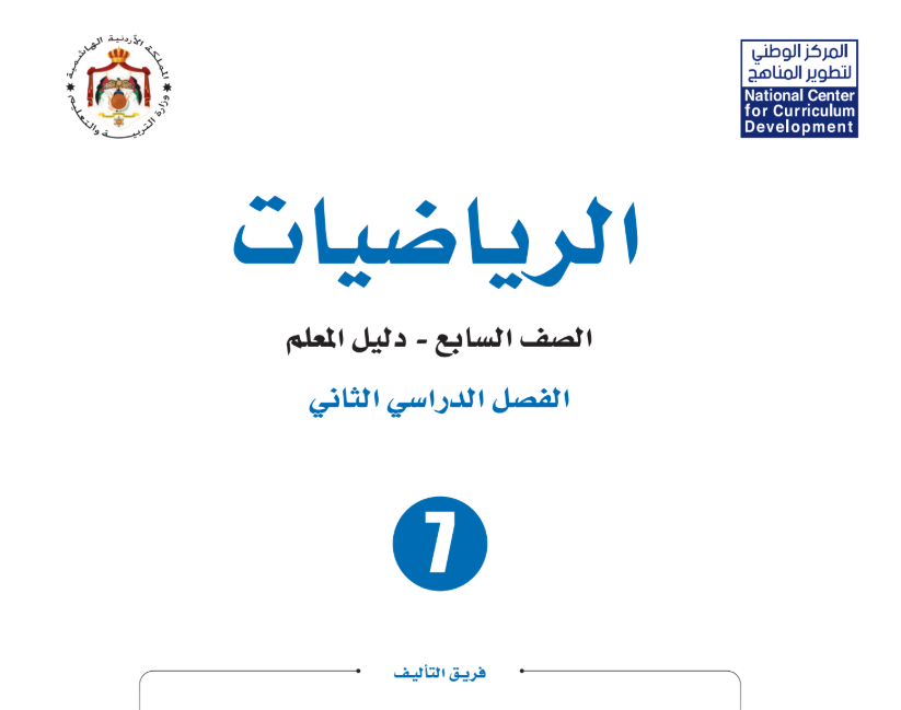 دليل المعلم الرياضيات سابع فصل ثاني الاردن 2026 pdf