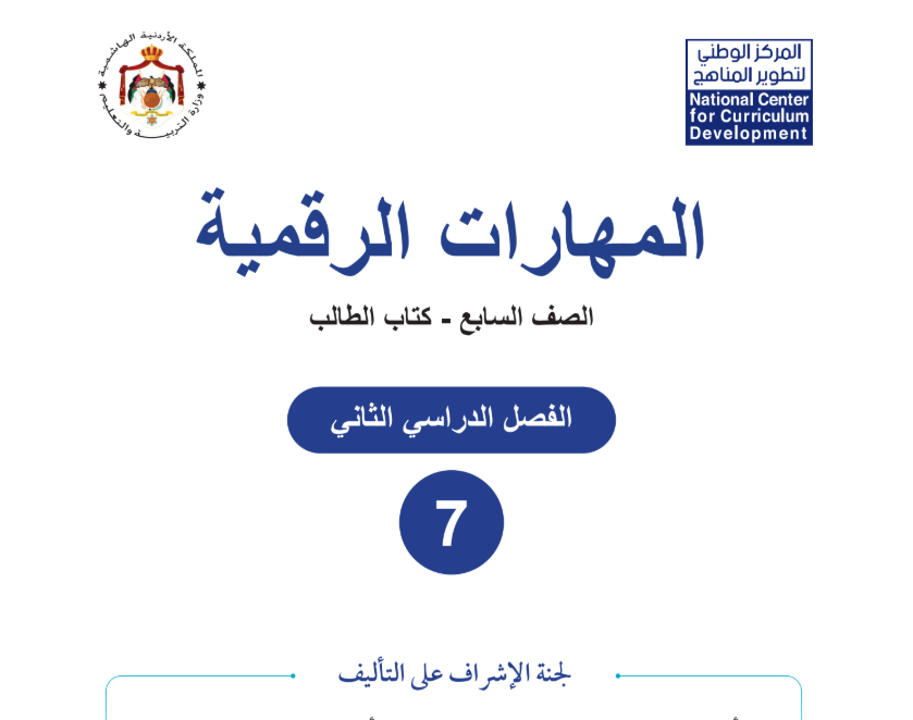 كتاب المهارات الرقمية سابع فصل ثاني الاردن 2026 pdf