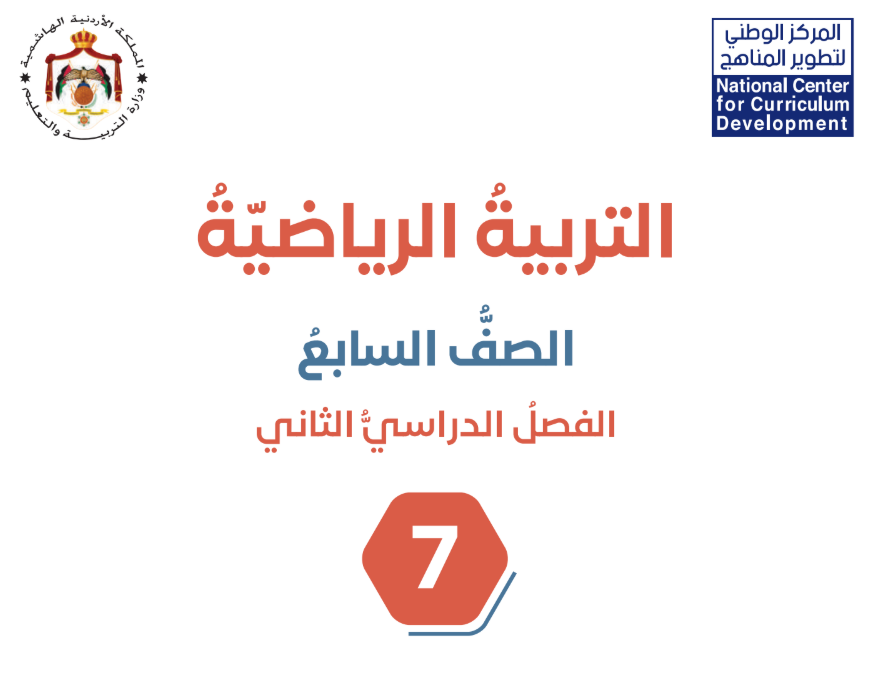 كتاب التربية الرياضية سابع فصل ثاني الاردن 2026 pdf