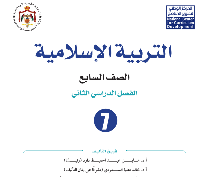 كتاب التربية الاسلامية سابع فصل ثاني الاردن 2026 pdf