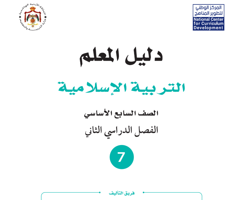 دليل المعلم التربية الاسلامية سابع فصل ثاني الاردن 2026 pdf