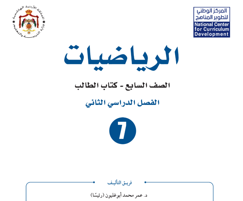 كتاب الرياضيات سابع فصل ثاني الاردن 2026 pdf
