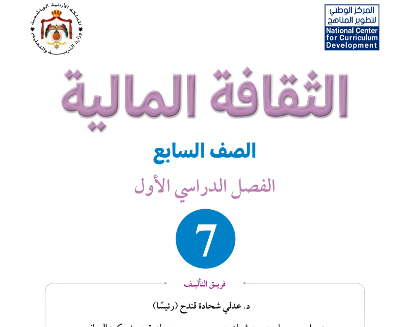 كتاب الثقافة المالية سابع فصل اول الاردن 2026 pdf