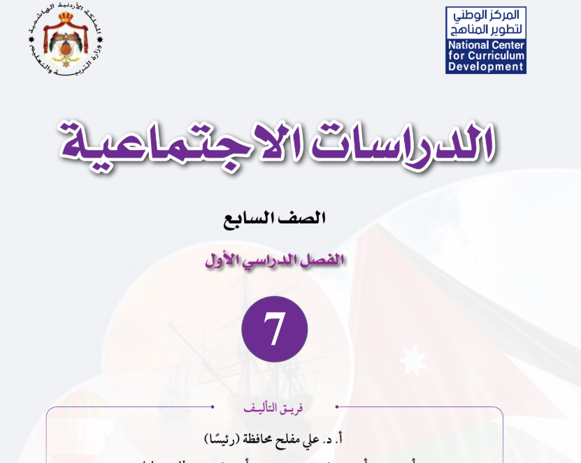 كتاب الدراسات الاجتماعية سابع فصل اول الاردن 2026 pdf