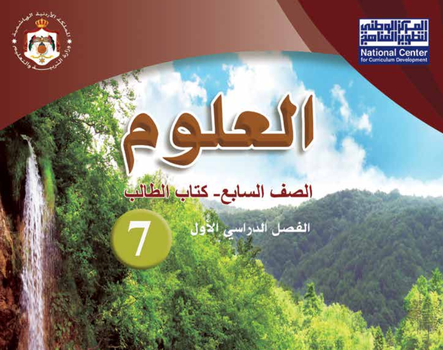 كتاب العلوم سابع فصل اول الاردن 2026 pdf