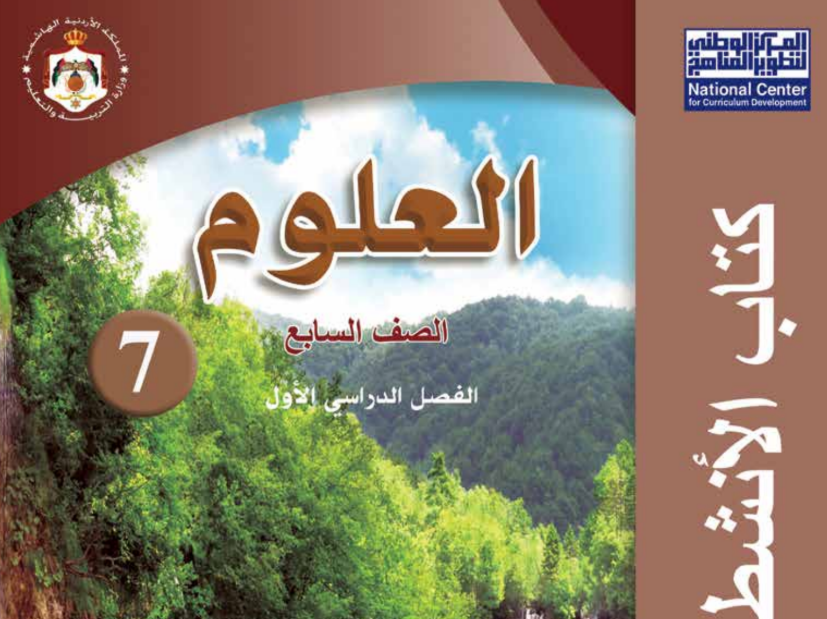 كتاب العلوم الانشطة سابع فصل اول الاردن 2026 pdf