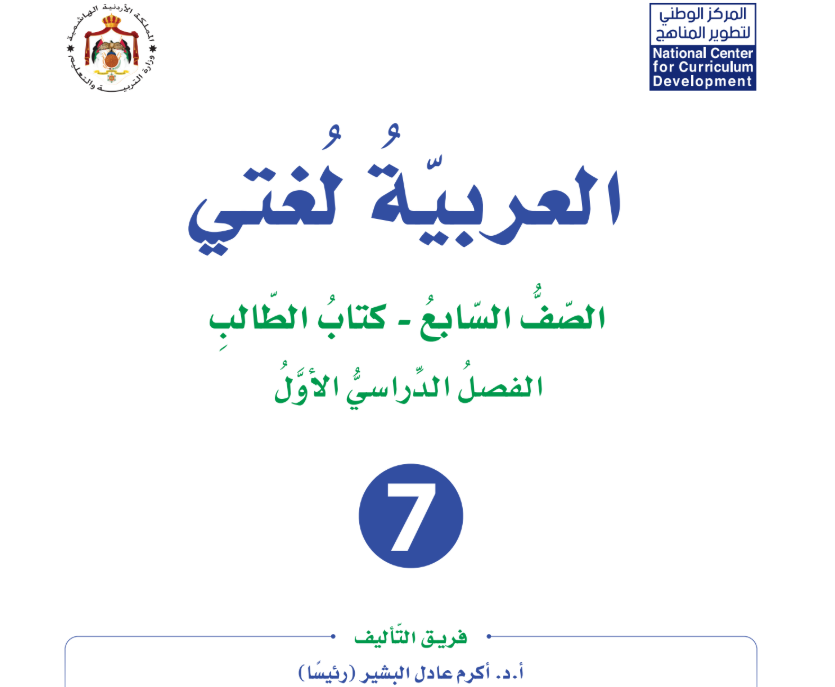 كتاب اللغة العربية سابع فصل اول الاردن 2026 pdf