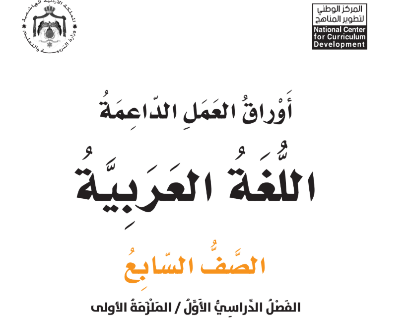 اوراق عمل اللغة العربية سابع فصل اول الاردن 2026 pdf