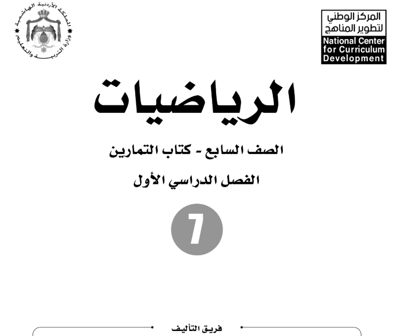 كتاب الرياضيات تمارين سابع فصل اول الاردن 2026 pdf