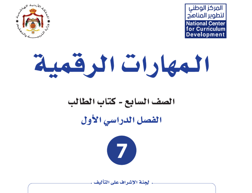 كتاب المهارات الرقمية سابع فصل اول الاردن 2026 pdf