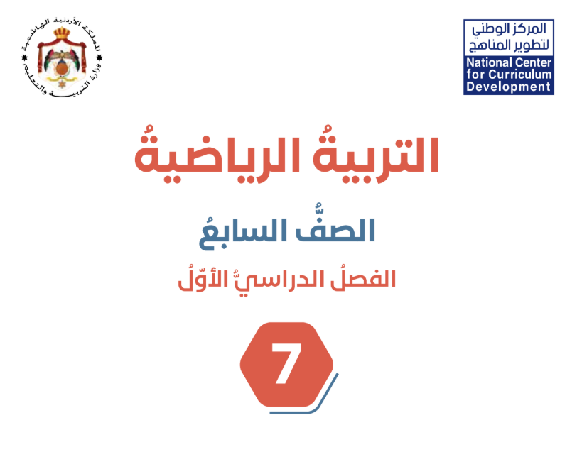 كتاب التربية الرياضية سابع فصل اول الاردن 2026 pdf