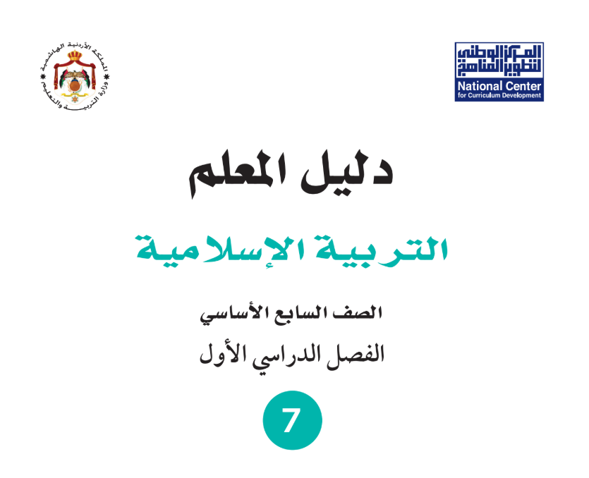 دليل المعلم التربية الاسلامية سابع فصل اول الاردن 2026 pdf