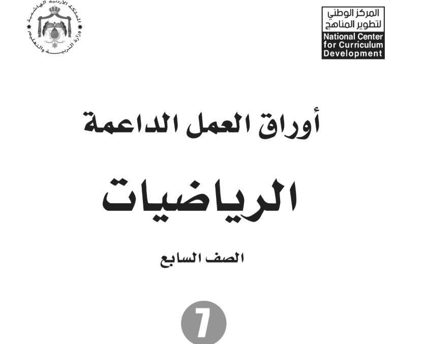 اوراق عمل الرياضيات سابع فصل اول الاردن 2026 pdf