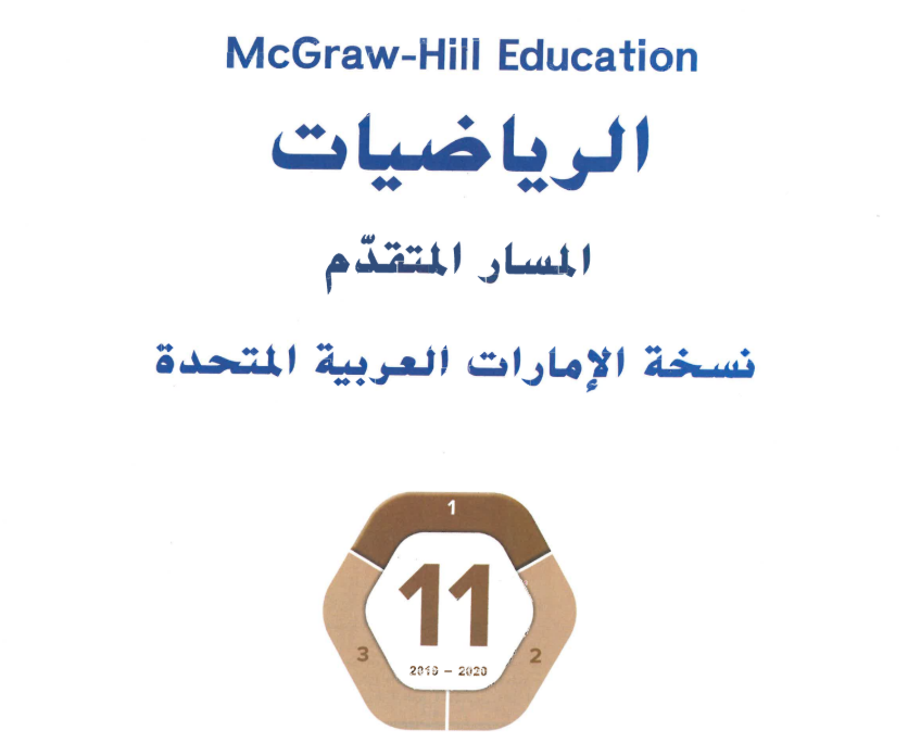 كتاب الرياضيات الحادي عشر متقدم فصل اول امارات 2026 pdf