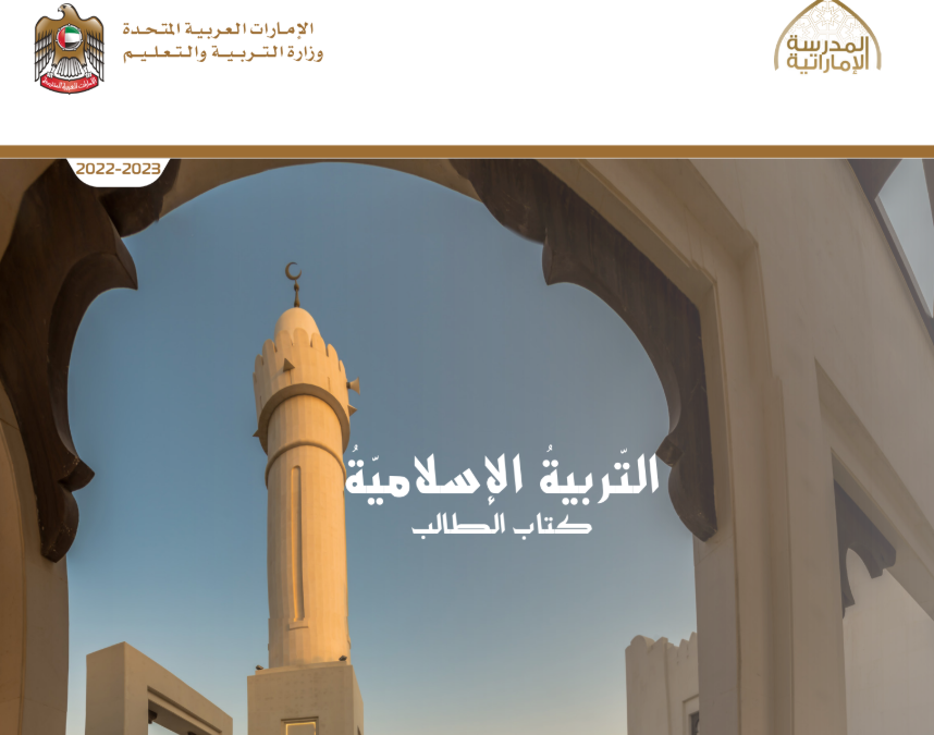 كتاب التربية الاسلامية الحادي عشر متقدم فصل اول امارات 2026 pdf