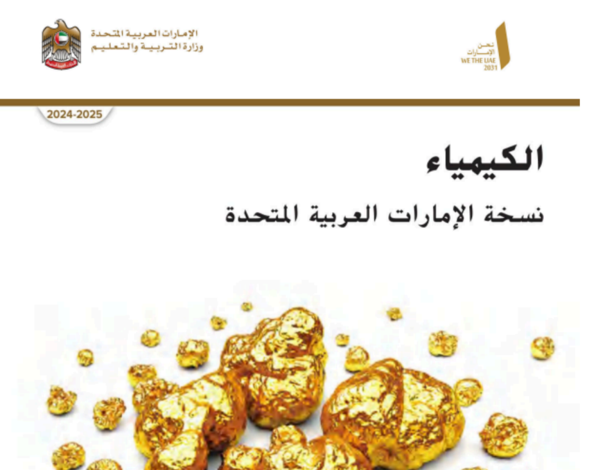 كتاب الكيمياء العاشر متقدم فصل اول امارات 2026 pdf