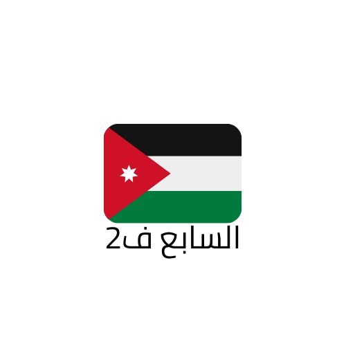 السابع فصل ثاني الاردن