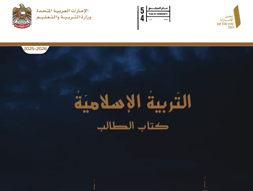 كتاب التربية الاسلامية العاشر متقدم فصل اول امارات 2026 pdf