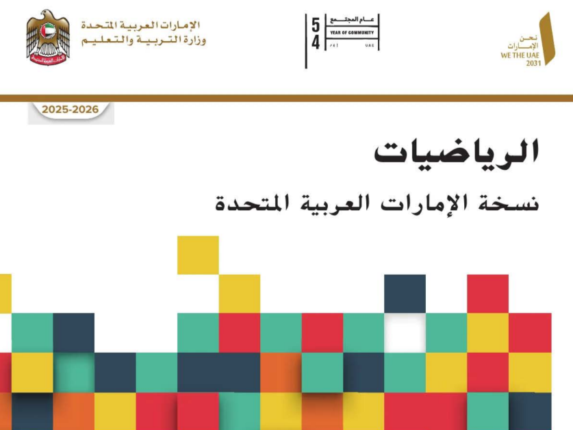 كتاب الرياضيات التاسع متقدم فصل اول امارات 2026 pdf