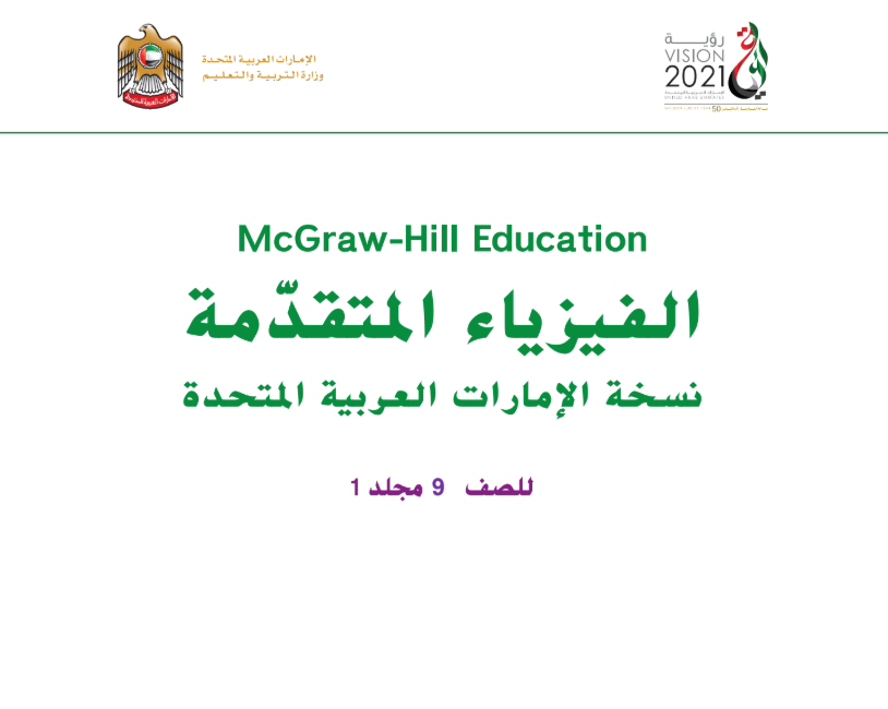 كتاب الفيزياء التاسع متقدم فصل اول امارات 2026 pdf