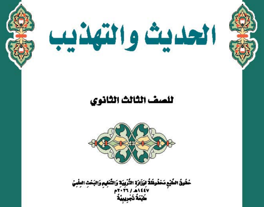 كتاب الحديث والتهذيب الثالث الثانوي اليمن 2026 pdf