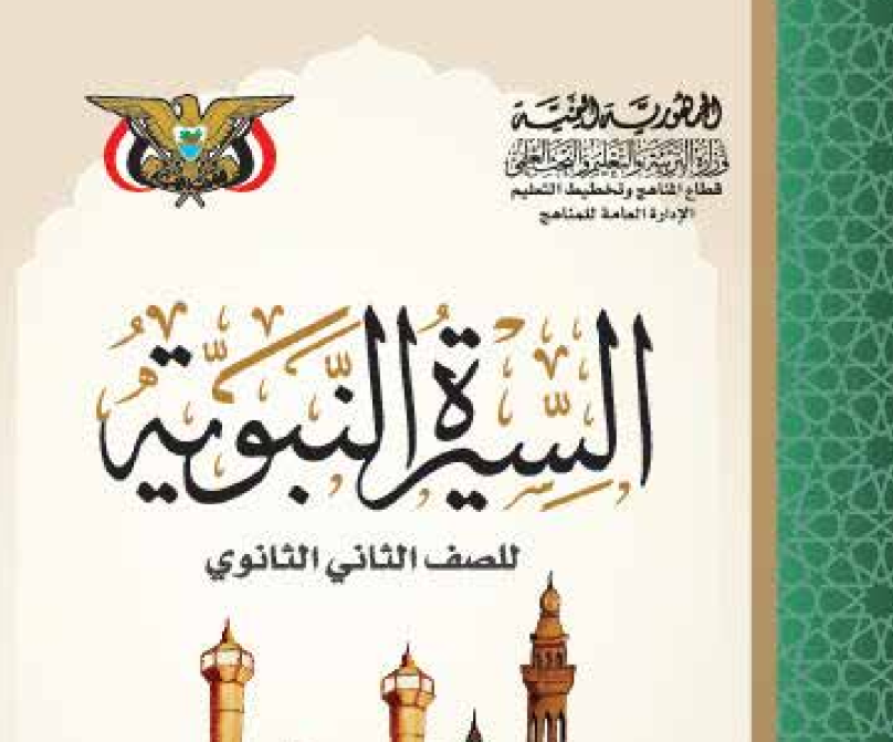 كتاب السيرة النبوية الثاني الثانوي اليمن 2026 pdf