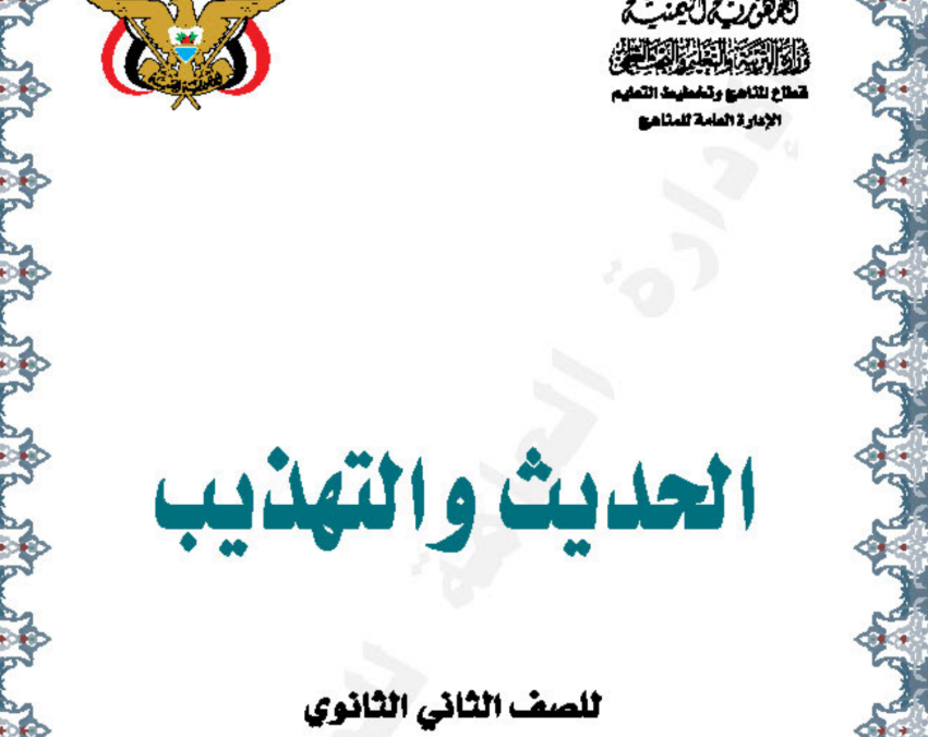 كتاب الحديث والتهذيب الثاني الثانوي اليمن 2026 pdf