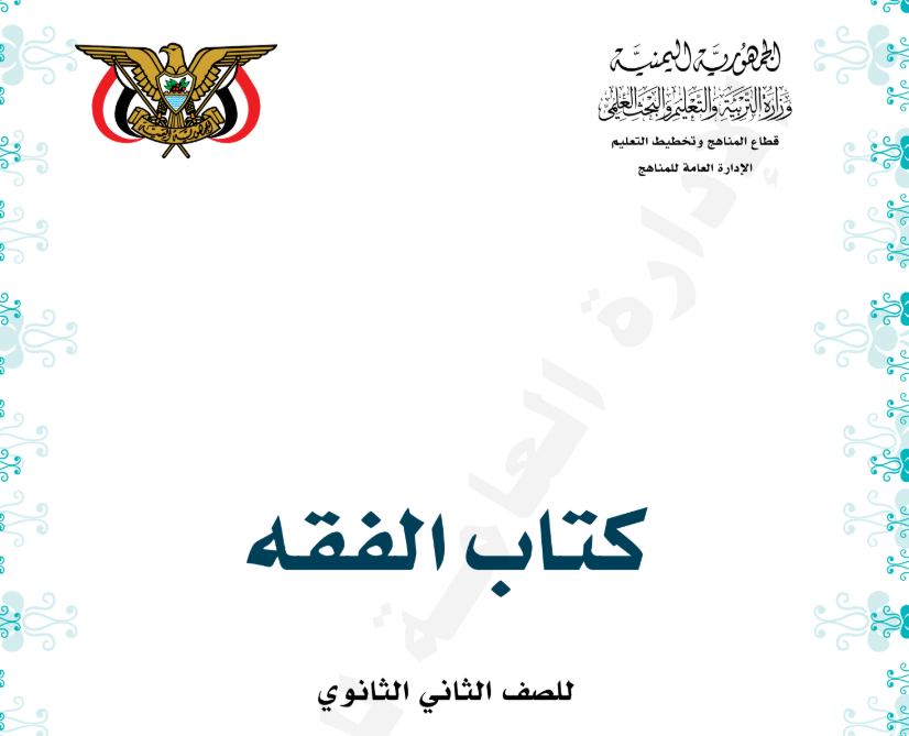 كتاب الفقة الثاني الثانوي اليمن 2026 pdf