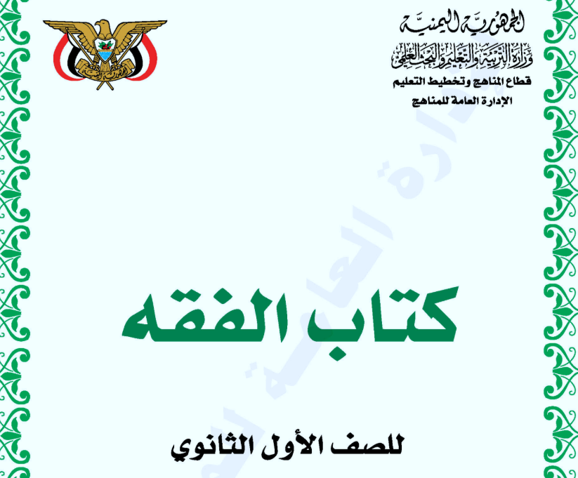 كتاب الفقة الاول الثانوي اليمن 2026 pdf