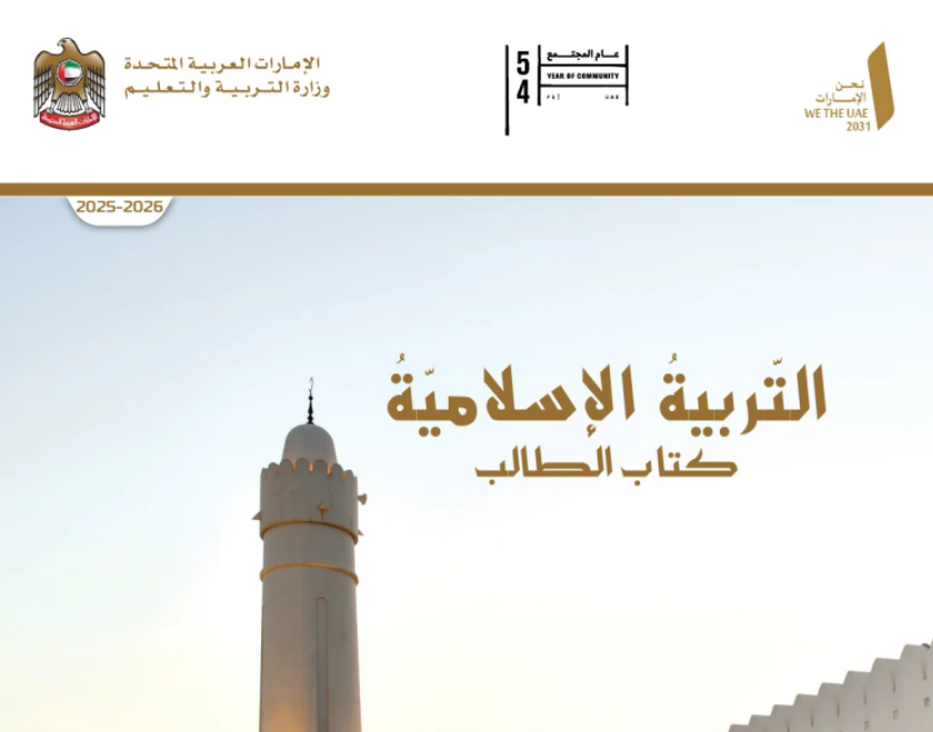 كتاب التربية الاسلامية التاسع متقدم فصل اول امارات 2026 pdf
