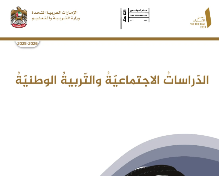 كتاب الاجتماعيات التاسع متقدم فصل اول امارات 2026 pdf