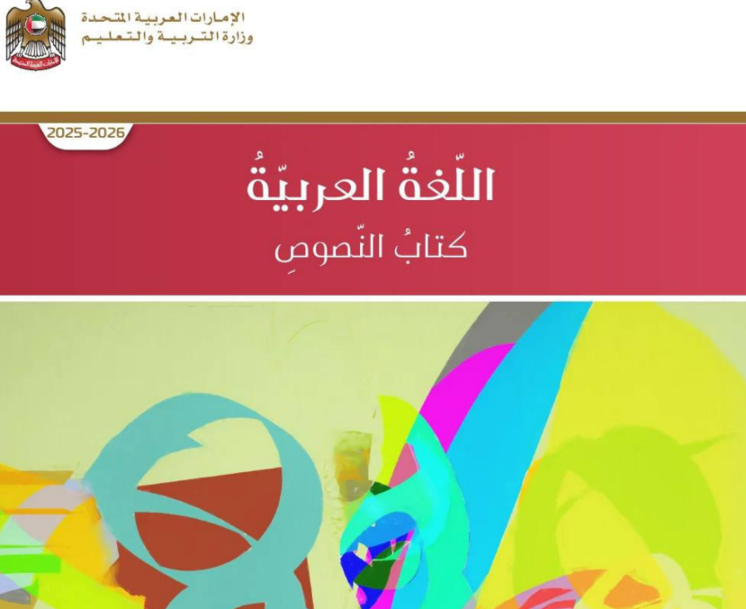كتاب اللغة العربية (النصوص)التاسع متقدم فصل اول امارات 2026 pdf