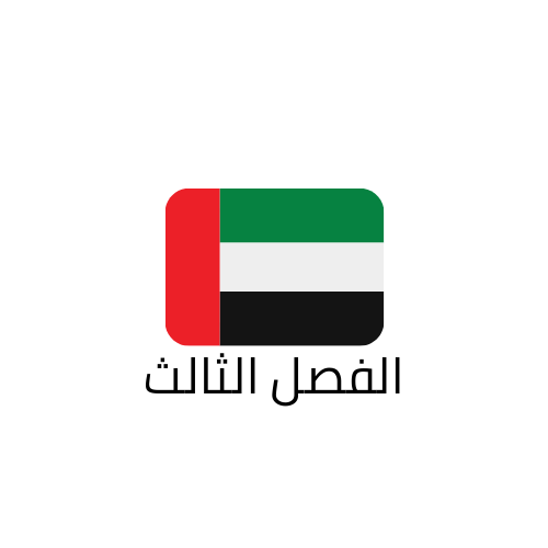 الفصل الثالث المنهج الاماراتي