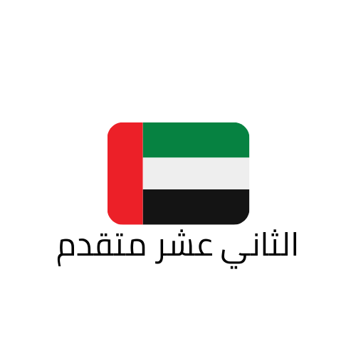 الثاني عشر الامارات متقدم الفصل الثالث