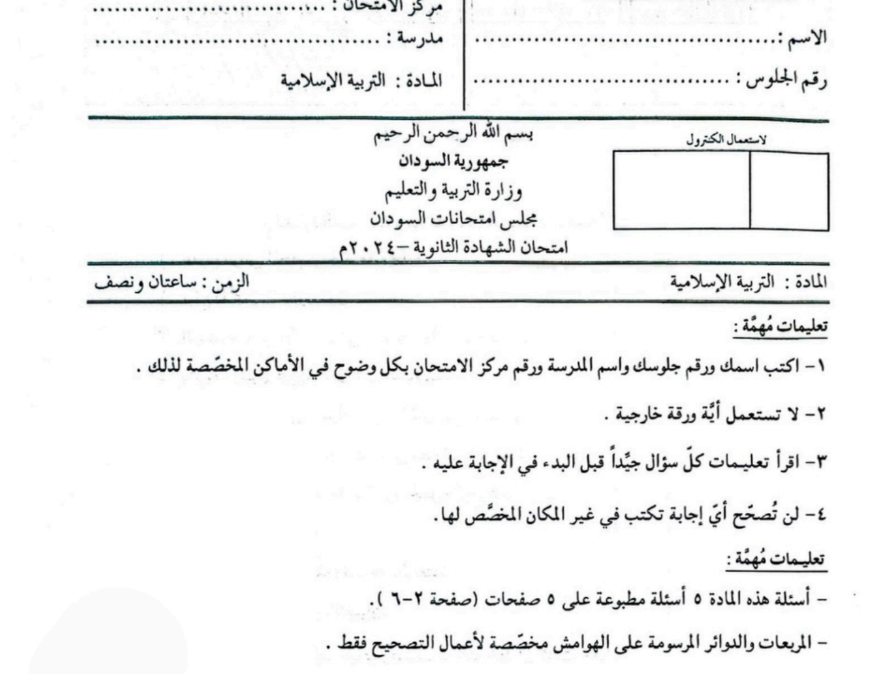 امتحان التربية الاسلامية الثالث الثانوي السودان 2026 pdf
