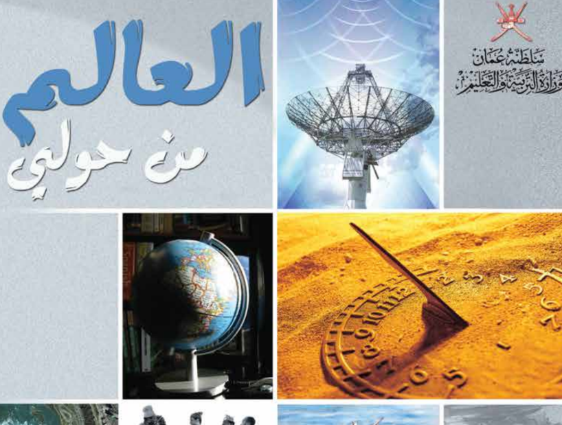 كتاب العالم من حولي الثاني عشر فصل اول عمان 2026 pdf
