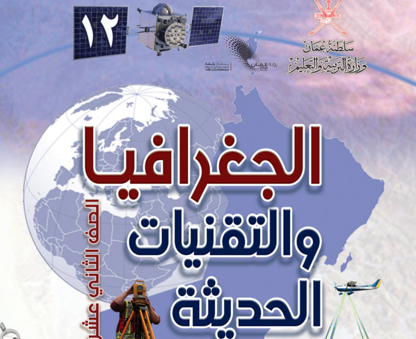 كتاب الجغرافيا الثاني عشر فصل اول عمان 2026 pdf