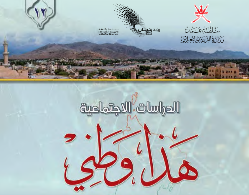 كتاب الدراسات الاجتماعية الثاني عشر فصل اول عمان 2026 pdf