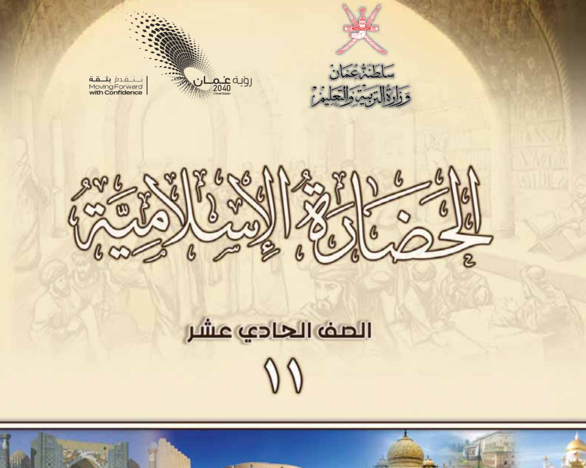 كتاب الحضارة الاسلامية الحادي عشر فصل اول عمان 2026 pdf